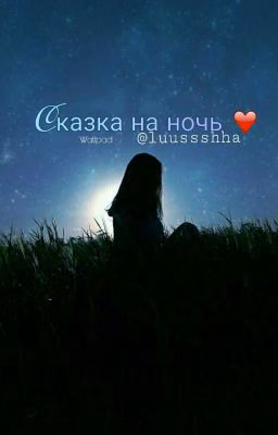 Сказка на ночь ❤