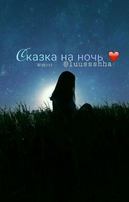 Сказка на ночь ❤