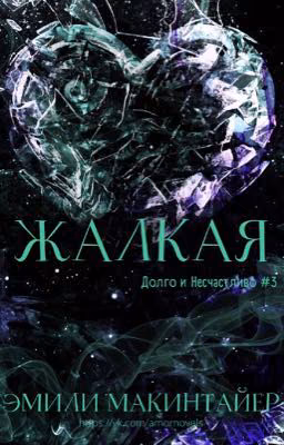 Жалкая 