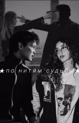 ★по нитям судьбы★|турбо