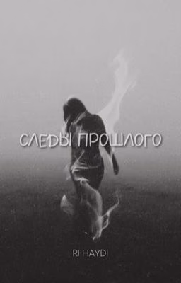 Следы прошлого