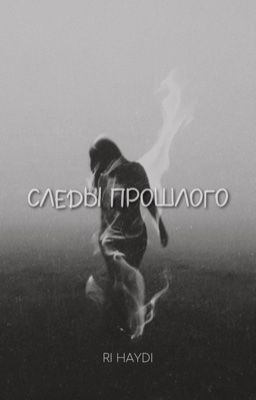Следы прошлого
