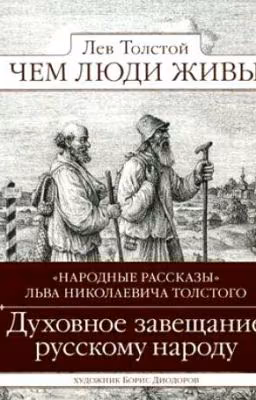 Чем люди живы