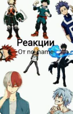 Реакции || Boku no hero akademia (BNHA)