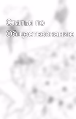 Статьи по Обществознанию