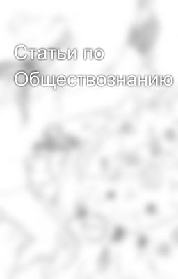 Статьи по Обществознанию