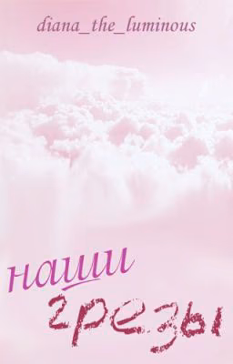 Наши грезы