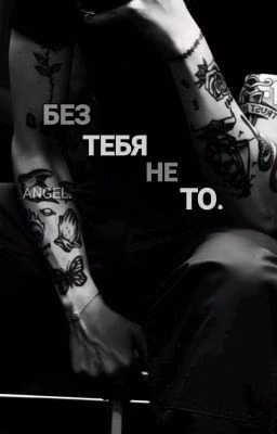 Без тебя не то.