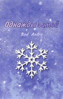 Однажды Зимой