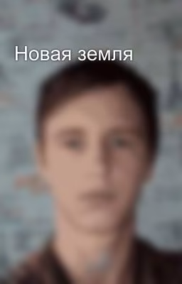 Новая земля