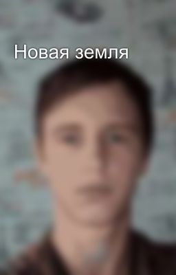 Новая земля