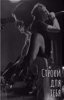 Строки для тебя