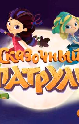 Сказанный патруль (Заброшено)