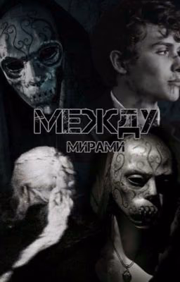 Между мирами