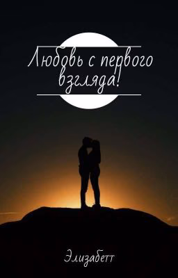 Любовь с первого взгляда. 