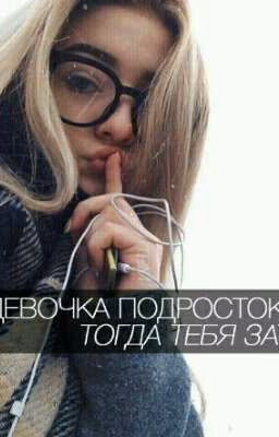 Ты Девочка Подросток? Тогда Тебя Затянет.