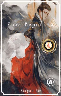 Роза Верности
