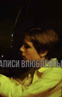 Записи Влюблённых // Фишер