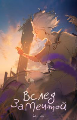 Dr. Stone "Вслед За Мечтой"