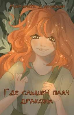 Где слышен плач дракона