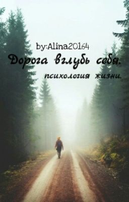 Дорога вглубь себя. Психология жизни.