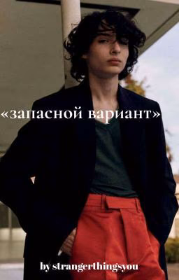 «запасной вариант» {в процессе}