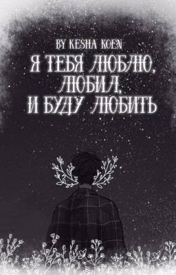 Я тебя люблю, любил и буду любить.