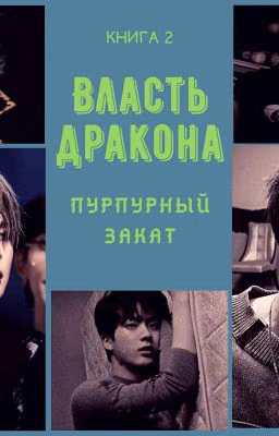 Власть дракона: Пурпурный закат[ЗАВЕРШЕНО]