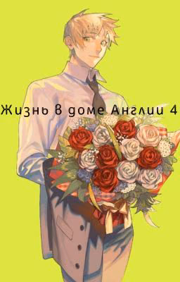 Жизнь в доме Англии 4.