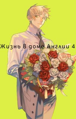Жизнь в доме Англии 4.