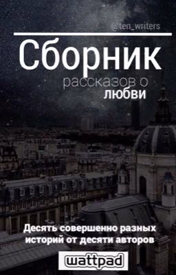 Сборник о любви