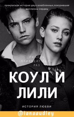 Коул и Лили