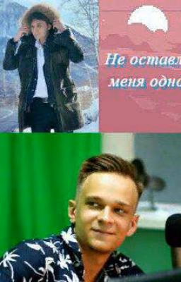 Не оставляй меня одного