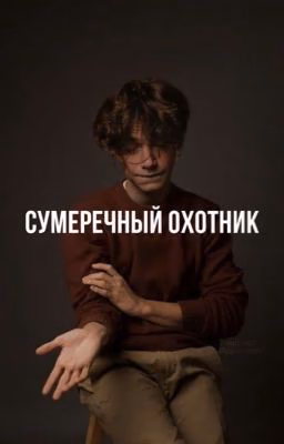 Сумеречный охотник