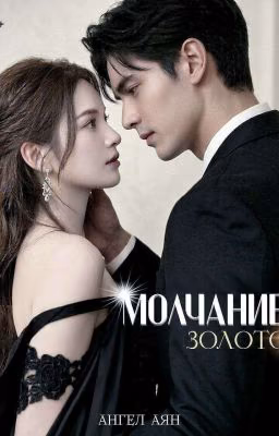 Молчание - Золото | 18+