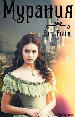 Мурания #Wattys2017