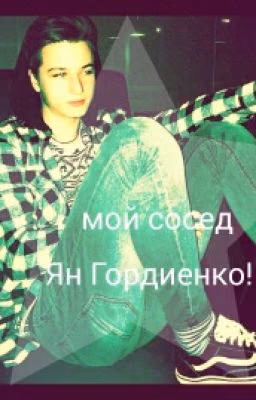 Мой сосед Ян Гордиенко!