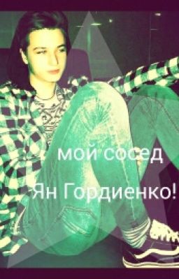 Мой сосед Ян Гордиенко!