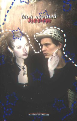 Мой нежный эгоист