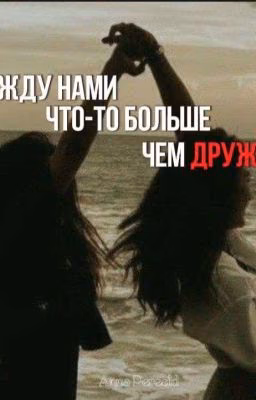 между нами что-то больше чем дружба.