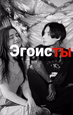 ЭГОИСТЫ ||Дима Матвеев