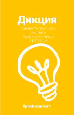 Курс по улучшению дикции