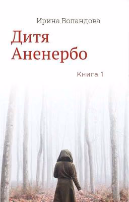 Дитя Аненербо