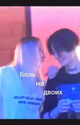 Боль на двоих
