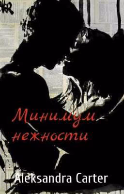 Минимум нежности