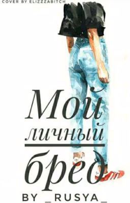 Мой личный бред