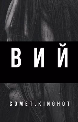 Вий