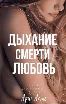 Дыхание смерти: любовь