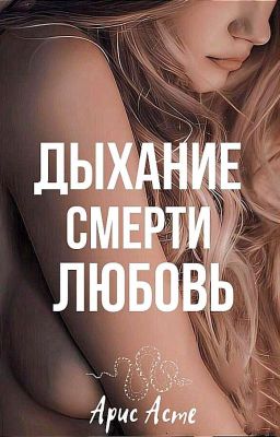 Дыхание смерти: любовь