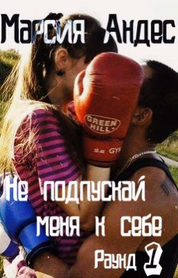 Не подпускай меня к себе